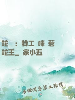 蛇寶寶：特工媽咪誤惹蛇王