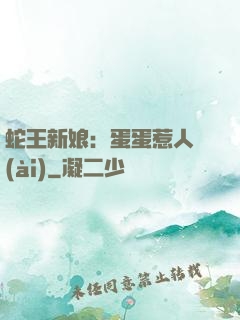 蛇王新娘：蛋蛋惹人愛(ài)