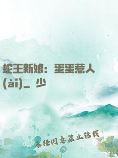 蛇王新娘：蛋蛋惹人愛(ài)