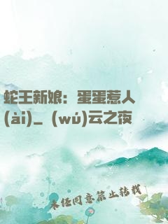 蛇王新娘：蛋蛋惹人愛(ài)