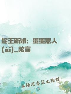 蛇王新娘：蛋蛋惹人愛(ài)