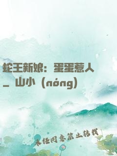 蛇王新娘：蛋蛋惹人愛