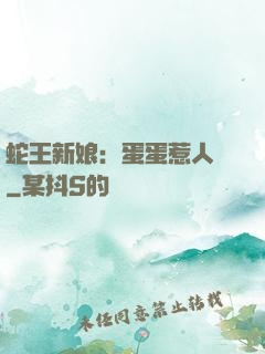 蛇王新娘：蛋蛋惹人愛