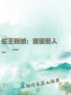 蛇王新娘：蛋蛋惹人愛