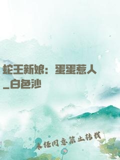 蛇王新娘：蛋蛋惹人愛