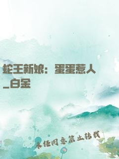 蛇王新娘：蛋蛋惹人愛