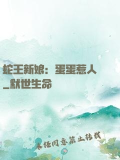 蛇王新娘：蛋蛋惹人愛