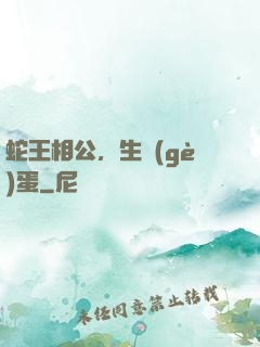 蛇王相公，生個(gè)蛋