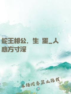 蛇王相公，生個蛋