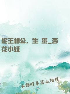 蛇王相公，生個蛋