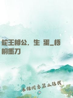 蛇王相公，生個蛋