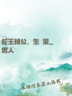 蛇王相公，生個蛋