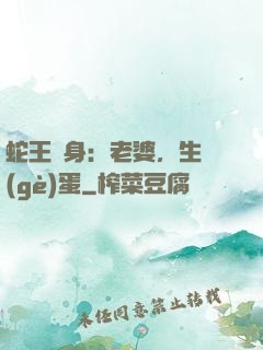 蛇王纏身：老婆，生個(gè)蛋