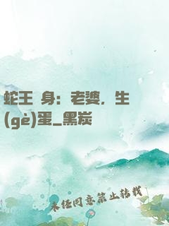蛇王纏身：老婆，生個(gè)蛋