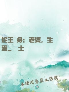 蛇王纏身：老婆，生個蛋
