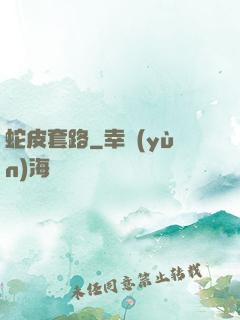 蛇皮套路