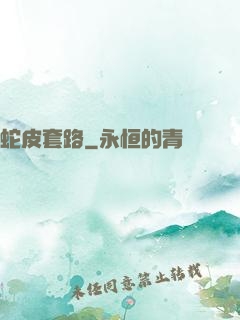 蛇皮套路