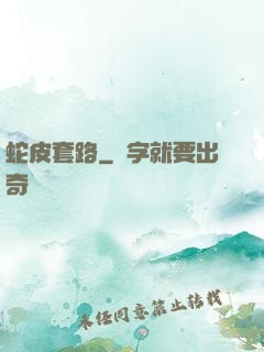 蛇皮套路