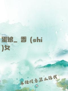 蛋娘