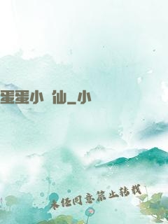 蛋蛋小龍仙