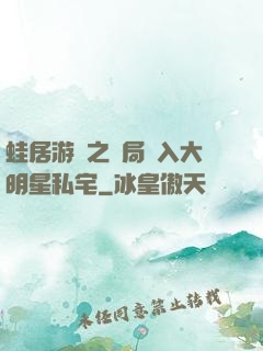 蛙居游戲之開局潛入大明星私宅