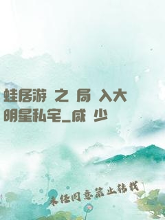 蛙居游戲之開局潛入大明星私宅