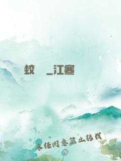 蛟龍決