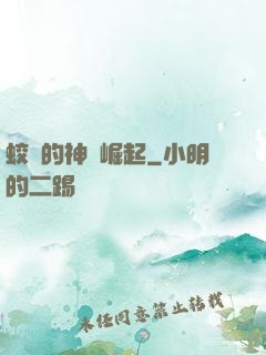 蛟龍的神話崛起