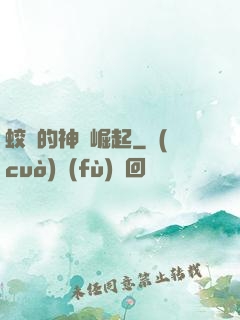 蛟龍的神話崛起