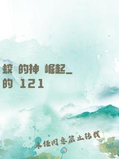 蛟龍的神話崛起