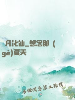 蛻凡化仙