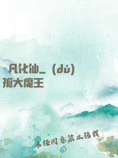 蛻凡化仙