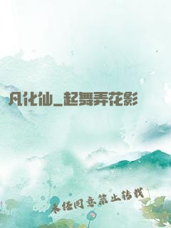 蛻凡化仙