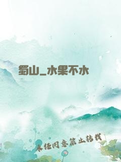 蜀山
