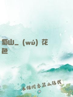 蜀山