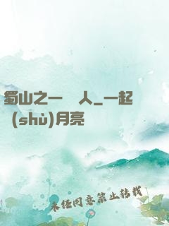 蜀山之一鳴驚人