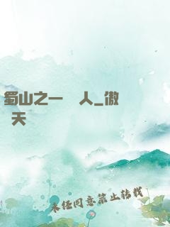 蜀山之一鳴驚人