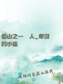 蜀山之一鳴驚人
