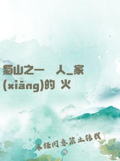 蜀山之一鳴驚人