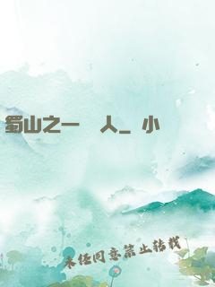 蜀山之一鳴驚人