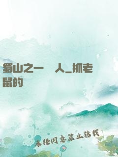 蜀山之一鳴驚人
