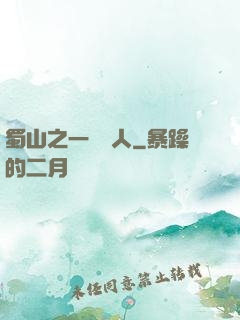 蜀山之一鳴驚人