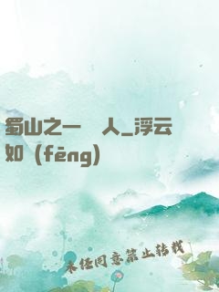 蜀山之一鳴驚人