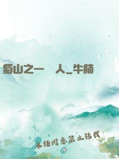 蜀山之一鳴驚人