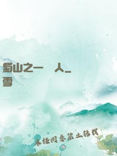 蜀山之一鳴驚人