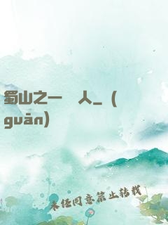 蜀山之一鳴驚人