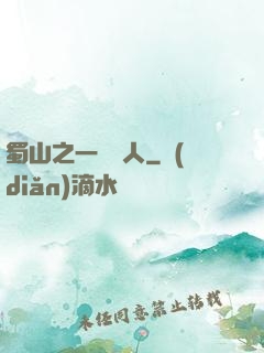 蜀山之一鳴驚人