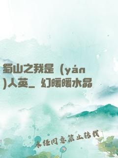 蜀山之我是嚴(yán)人英