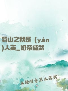 蜀山之我是嚴(yán)人英