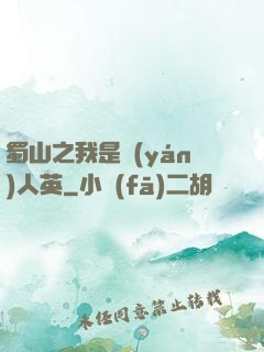 蜀山之我是嚴(yán)人英